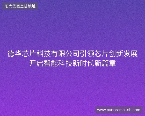德华芯片科技有限公司引领芯片创新发展开启智能科技新时代新篇章