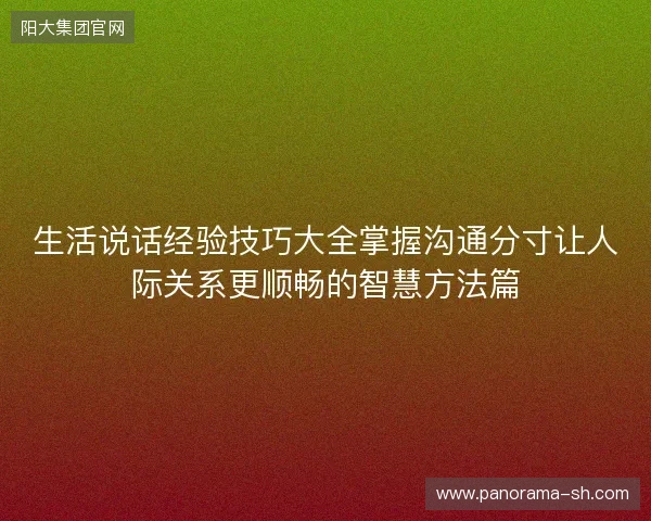 生活说话经验技巧大全掌握沟通分寸让人际关系更顺畅的智慧方法篇